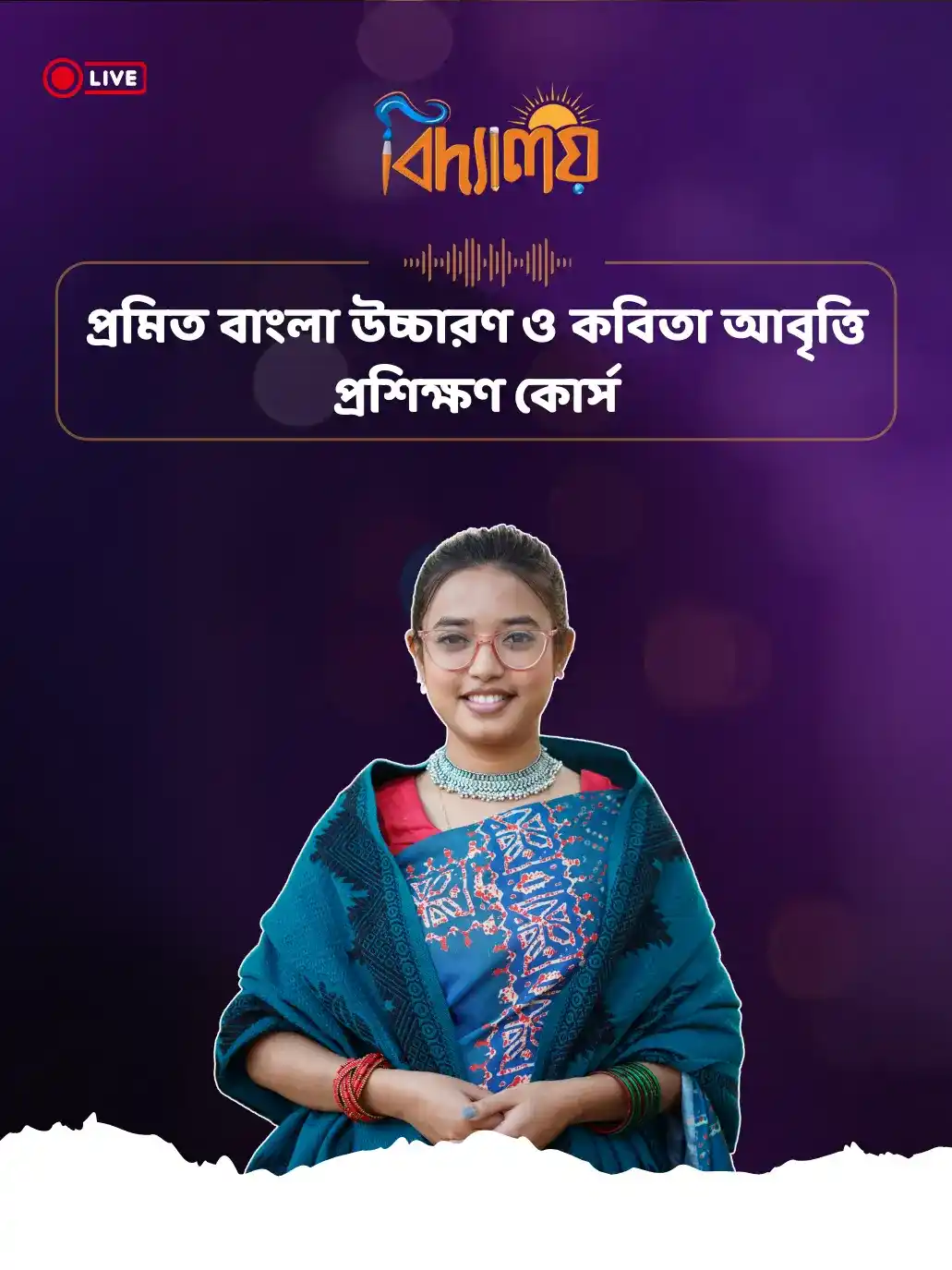 প্রমিত বাংলা উচ্চারণ ও কবিতা আবৃত্তি প্রশিক্ষণ কোর্স