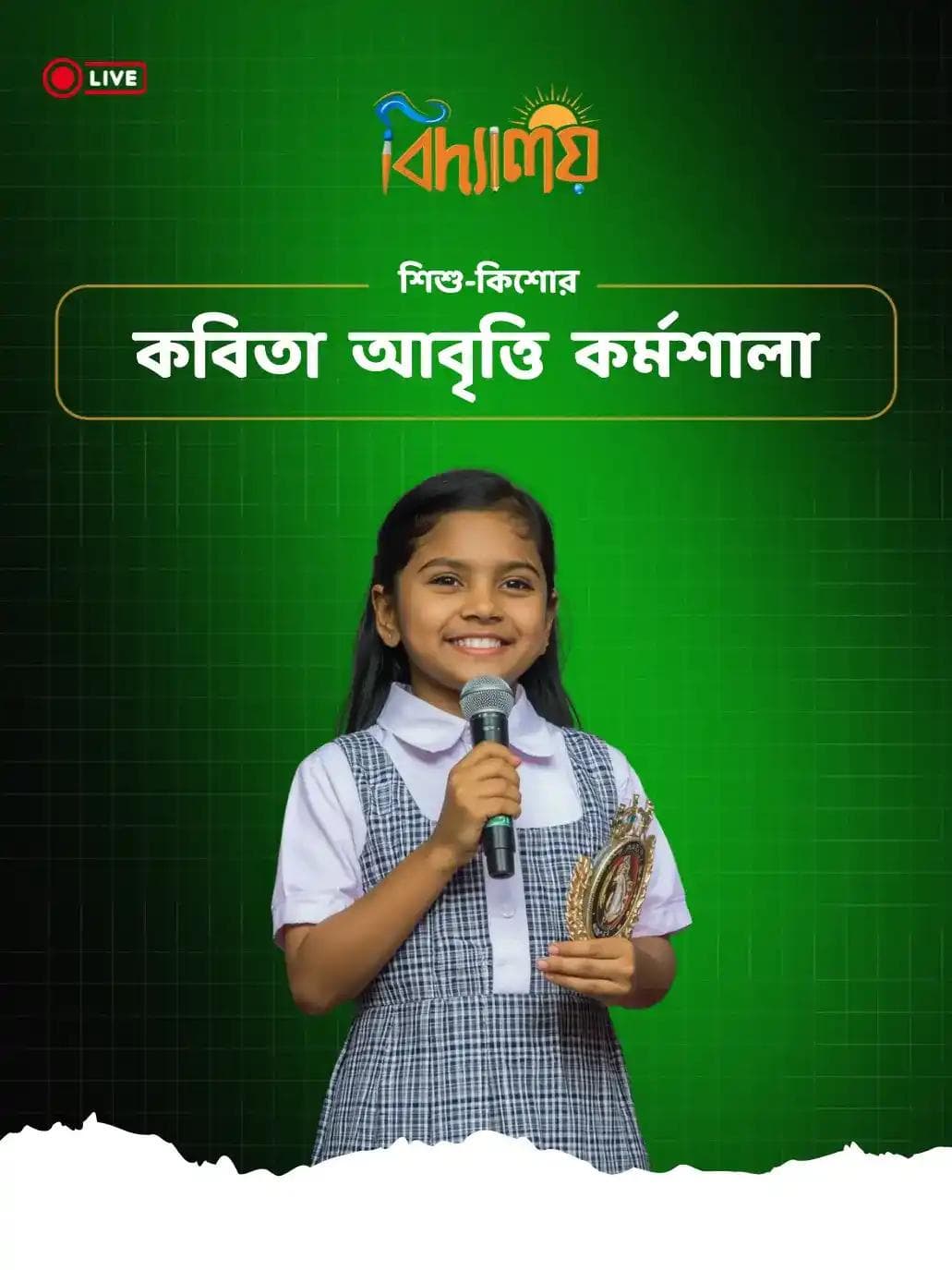 শিশু-কিশোর কবিতা আবৃত্তি কর্মশালা