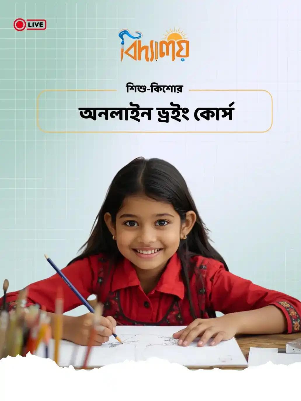 অনলাইন ড্রইং কোর্স