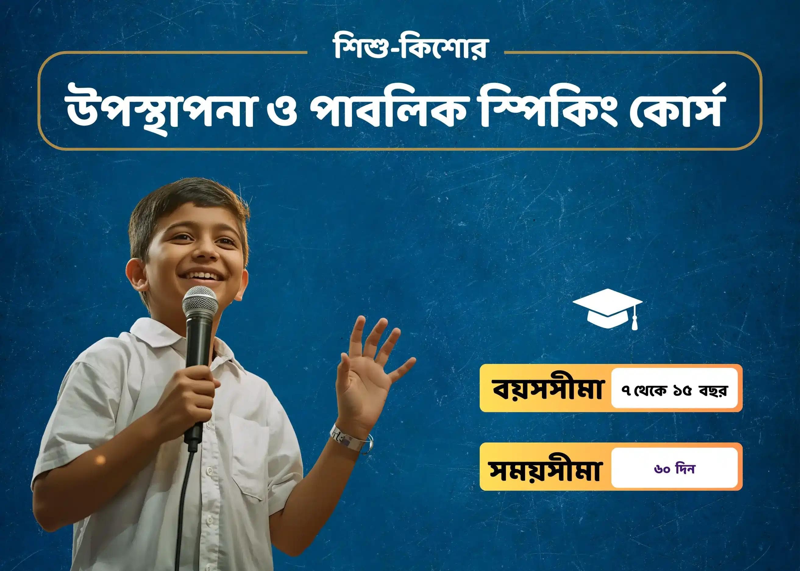 উপস্থাপনা ও পাবলিক স্পিকিং কোর্স